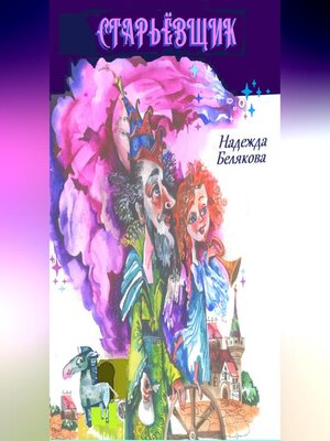 cover image of Старьёвщик